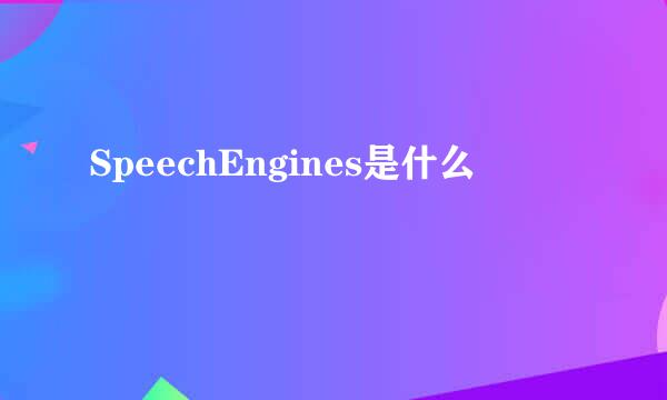 SpeechEngines是什么