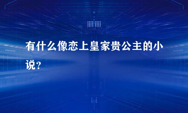 有什么像恋上皇家贵公主的小说？