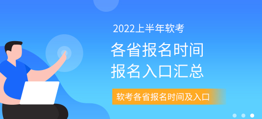 软件设计师考试报名时间是什么？