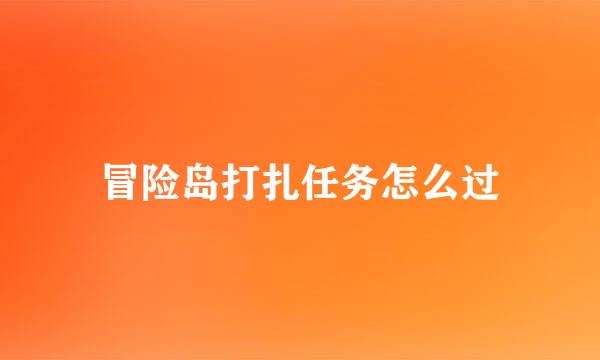 冒险岛打扎任务怎么过