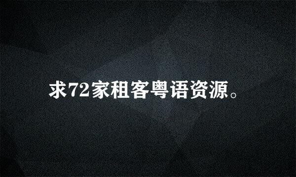 求72家租客粤语资源。