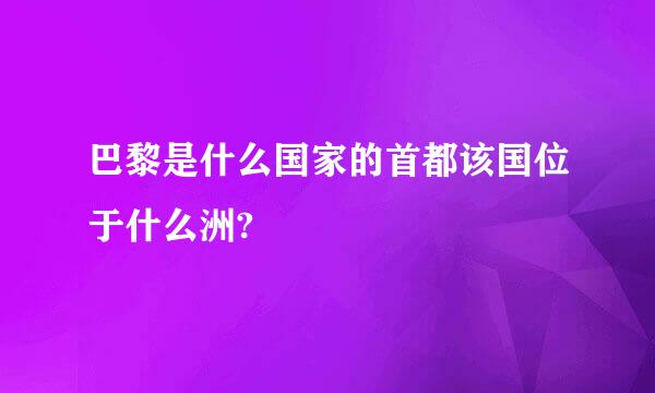 巴黎是什么国家的首都该国位于什么洲?