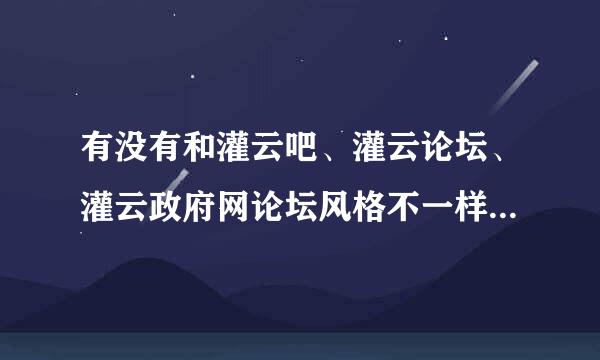 有没有和灌云吧、灌云论坛、灌云政府网论坛风格不一样的关于我们灌云的网站？谢谢