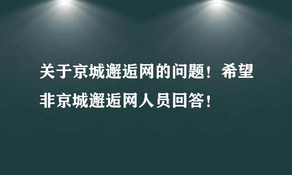 关于京城邂逅网的问题！希望非京城邂逅网人员回答！