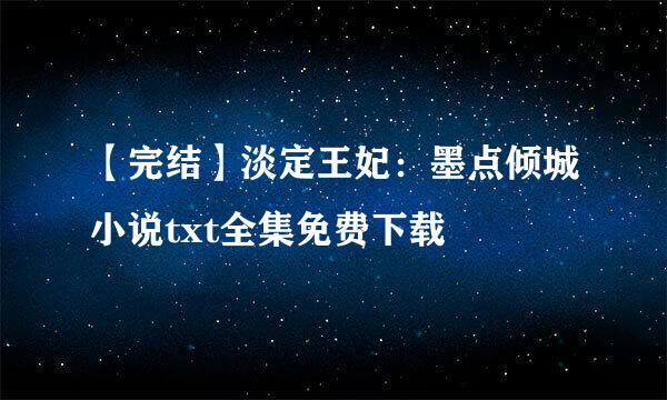 【完结】淡定王妃：墨点倾城小说txt全集免费下载