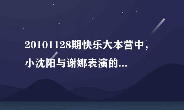 20101128期快乐大本营中，小沈阳与谢娜表演的背景音乐是什么歌？？？比武的那个片段的武打插曲