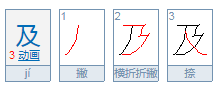 及的部首是什么？