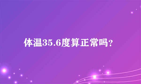 体温35.6度算正常吗？