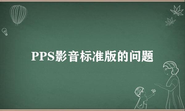 PPS影音标准版的问题