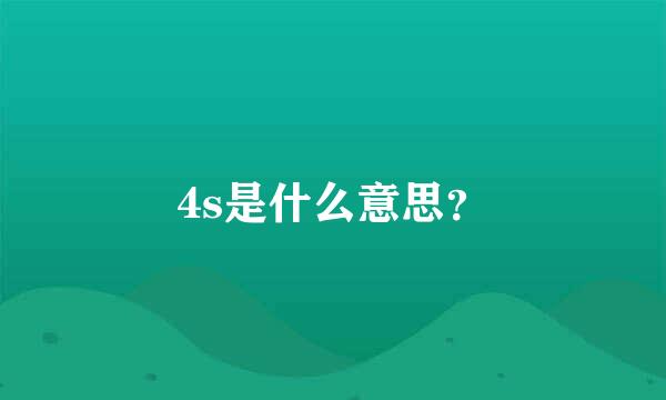 4s是什么意思？