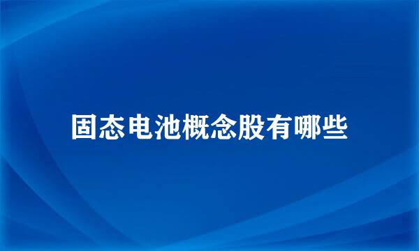 固态电池概念股有哪些