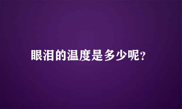 眼泪的温度是多少呢？