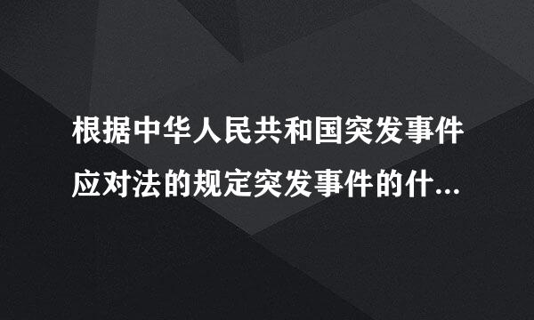 根据中华人民共和国突发事件应对法的规定突发事件的什么应对活动适用本法