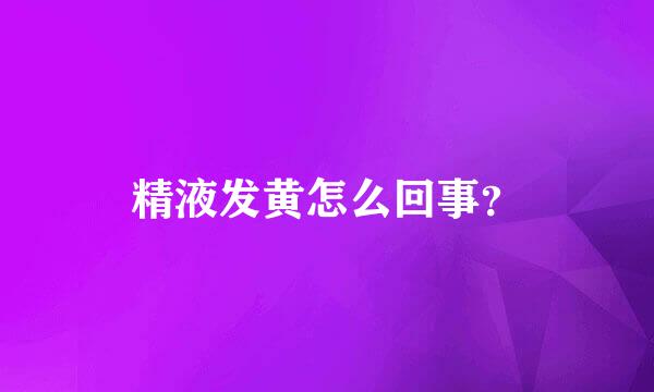 精液发黄怎么回事？