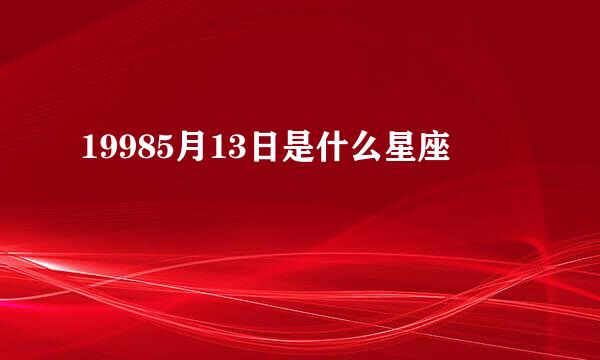 19985月13日是什么星座