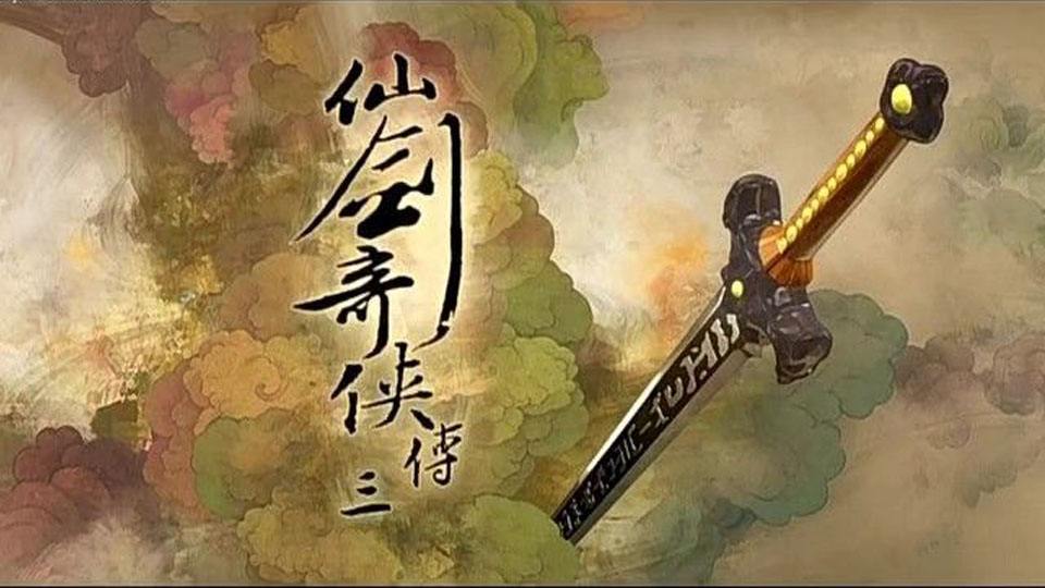 仙剑奇侠传三游戏剧情