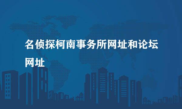 名侦探柯南事务所网址和论坛网址