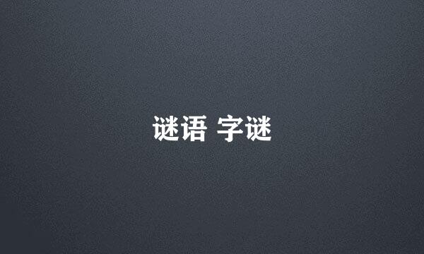 谜语 字谜