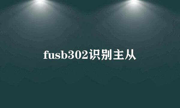 fusb302识别主从