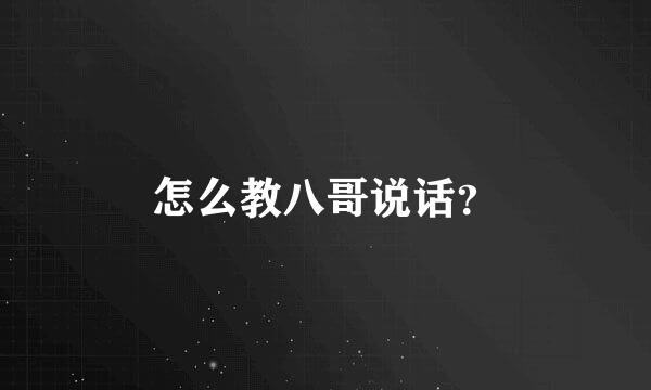 怎么教八哥说话？