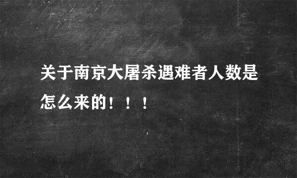 关于南京大屠杀遇难者人数是怎么来的！！！