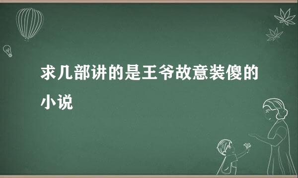 求几部讲的是王爷故意装傻的小说