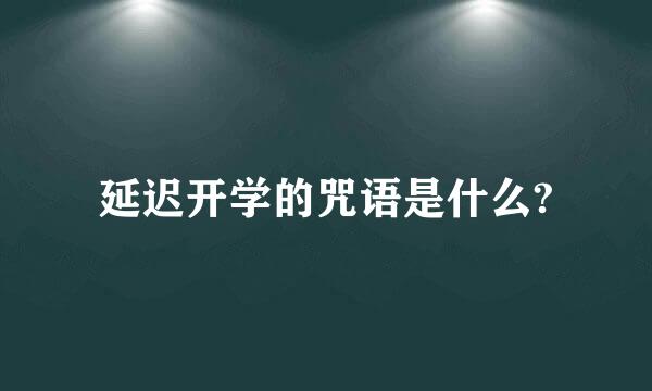 延迟开学的咒语是什么?