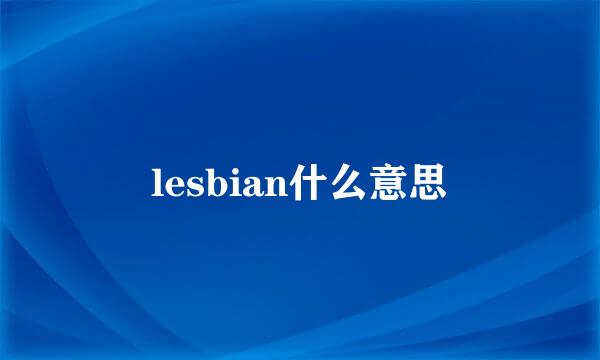 lesbian什么意思