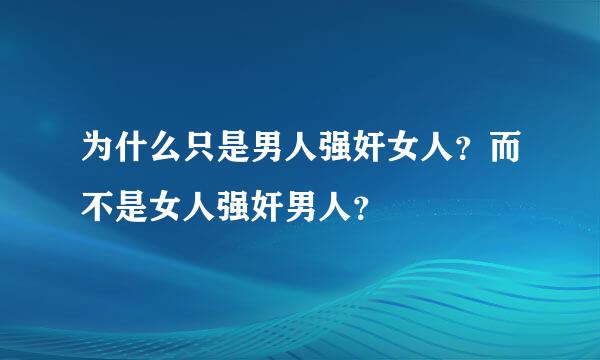 为什么只是男人强奸女人？而不是女人强奸男人？