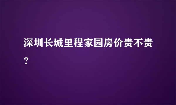 深圳长城里程家园房价贵不贵？