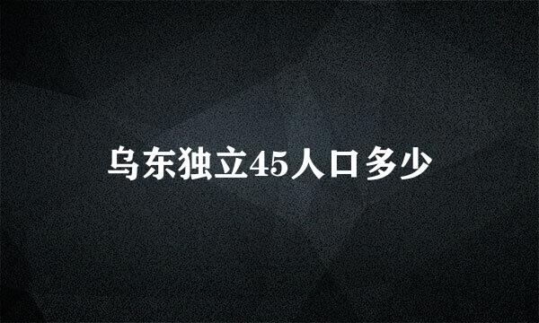 乌东独立45人口多少