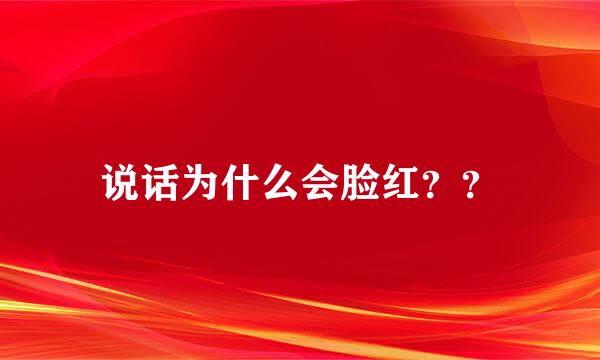 说话为什么会脸红？？