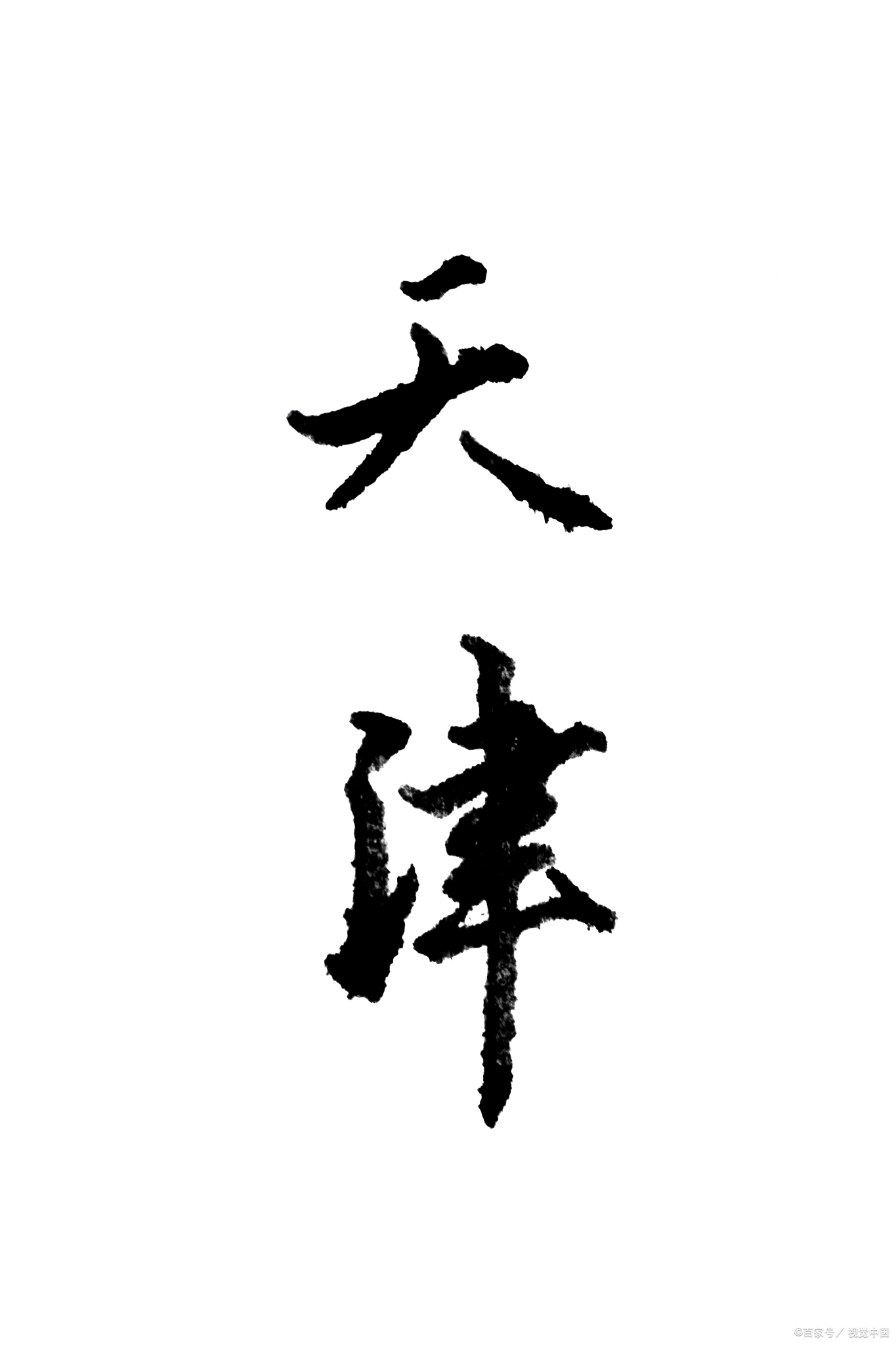 尸字头的字