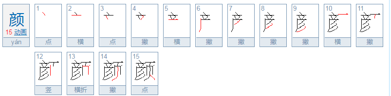 颜的意思