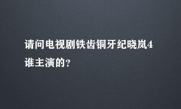 请问电视剧铁齿铜牙纪晓岚4谁主演的？