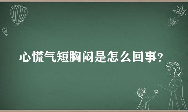 心慌气短胸闷是怎么回事？