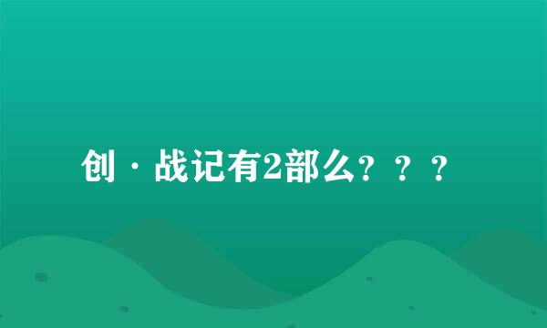 创·战记有2部么？？？