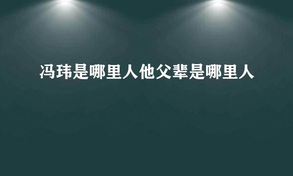 冯玮是哪里人他父辈是哪里人