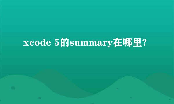 xcode 5的summary在哪里?