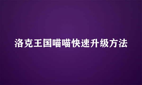 洛克王国喵喵快速升级方法