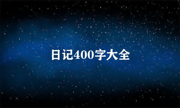 日记400字大全