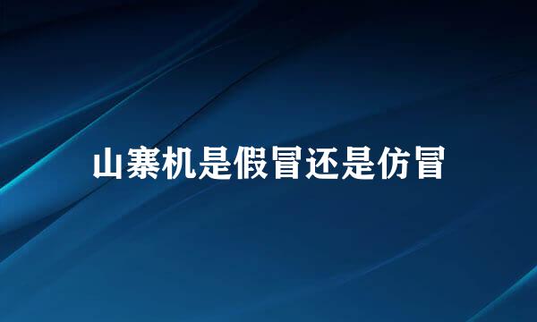 山寨机是假冒还是仿冒