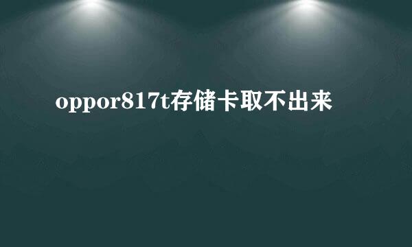 oppor817t存储卡取不出来