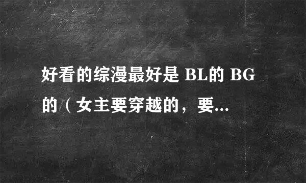 好看的综漫最好是 BL的 BG的（女主要穿越的，要强点的）要完结