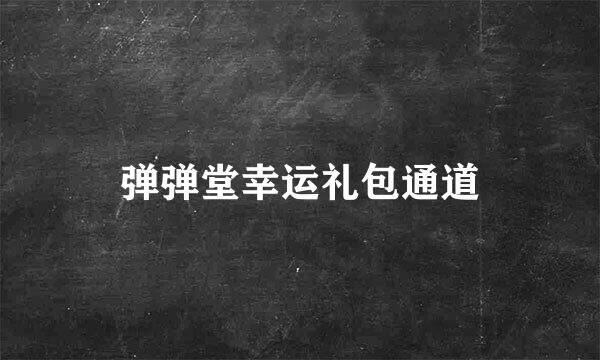 弹弹堂幸运礼包通道