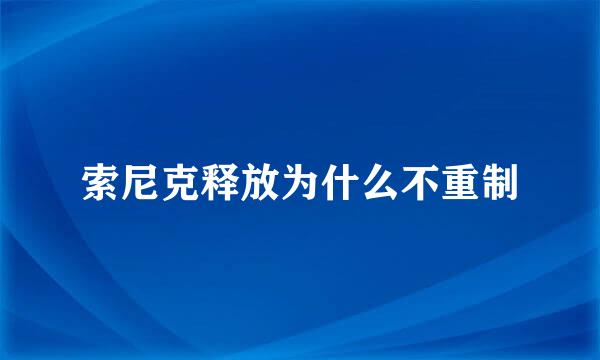 索尼克释放为什么不重制