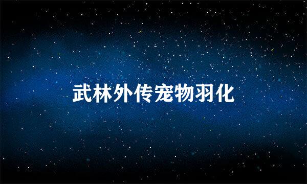 武林外传宠物羽化