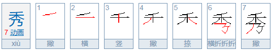 秀字开头成语有哪些？