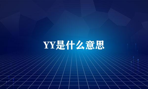 YY是什么意思