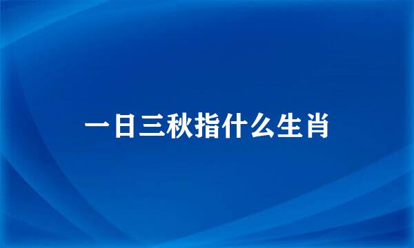 一日三秋指什么生肖